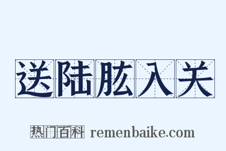 送陆肱入关是什么意思的图片